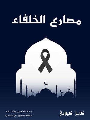 cover image of مصارع الخلفاء
